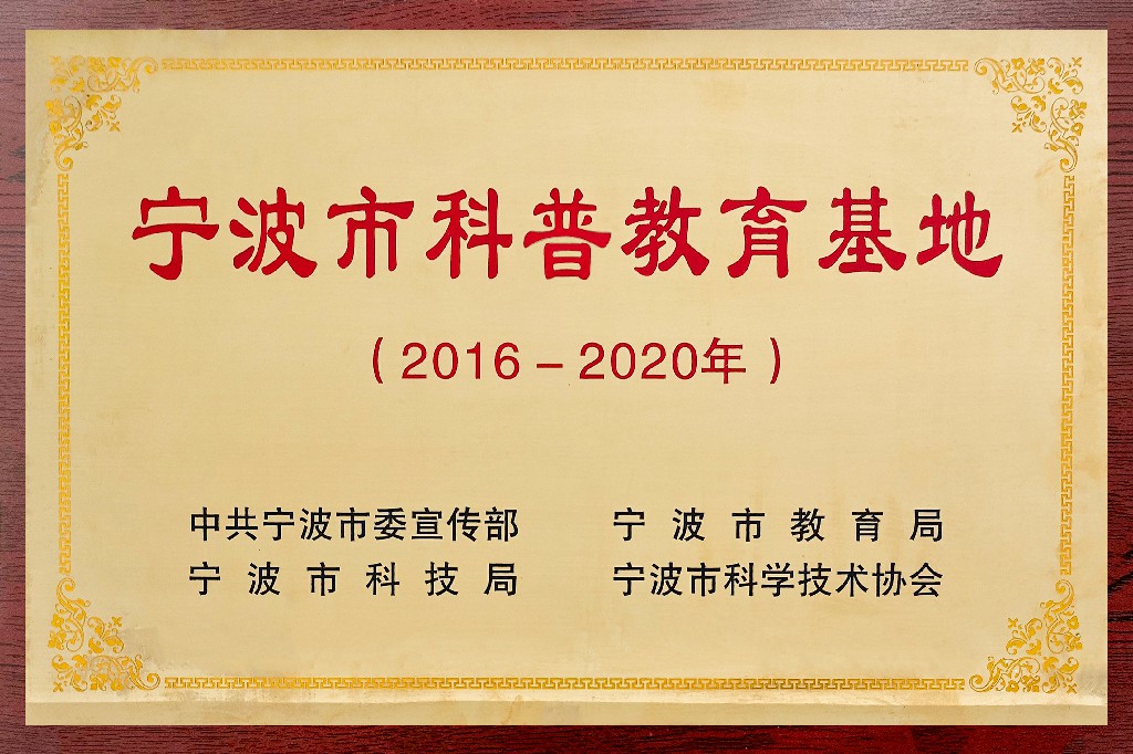 宁波市科普教育基地