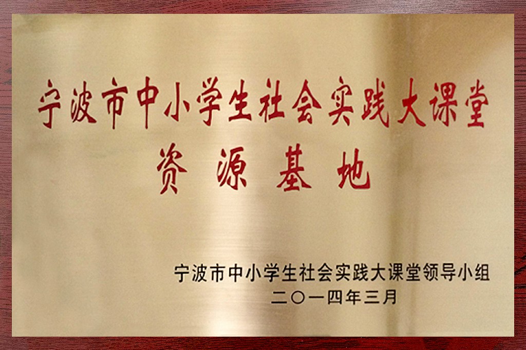 宁波市中小学生社会实践大课堂资源基地