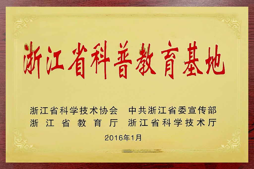 浙江省科普教育基地