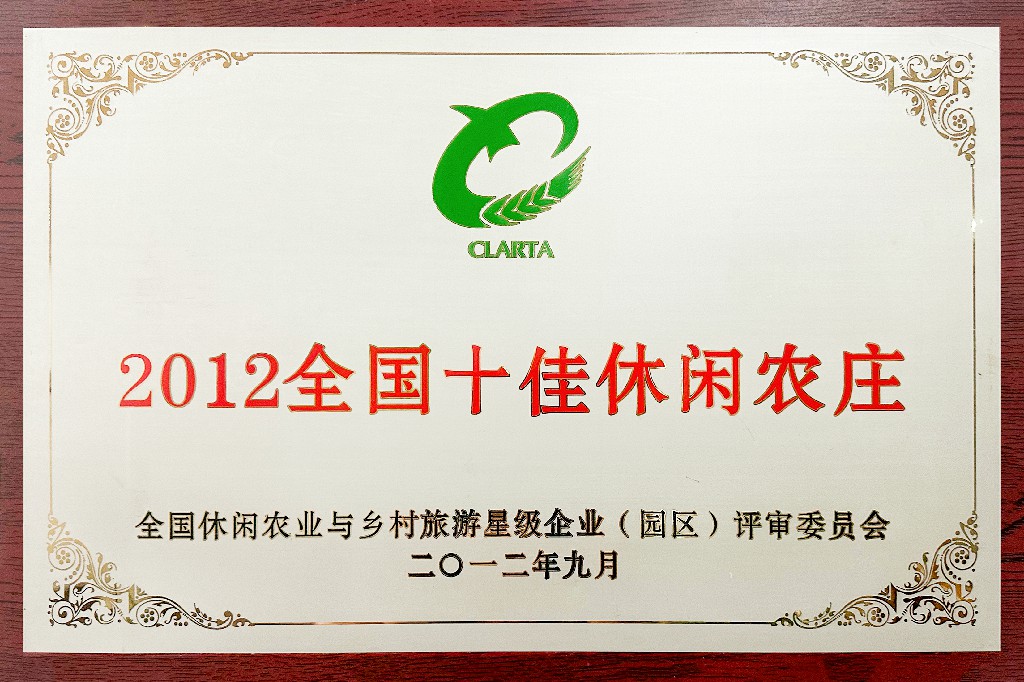 十佳休闲农庄