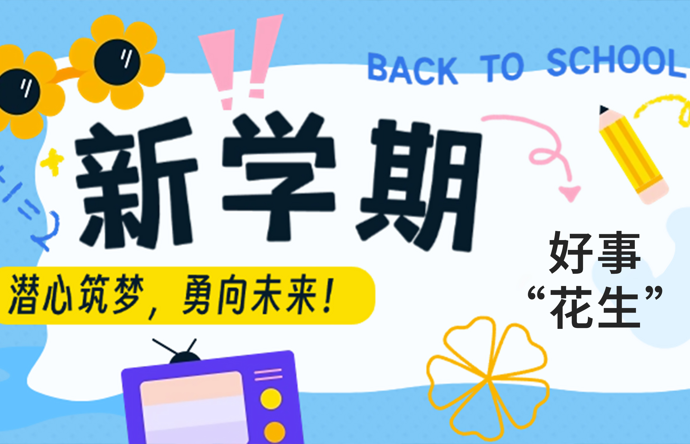 开学季 成长的力量￨ 元气满满启新程 满怀希望向未来