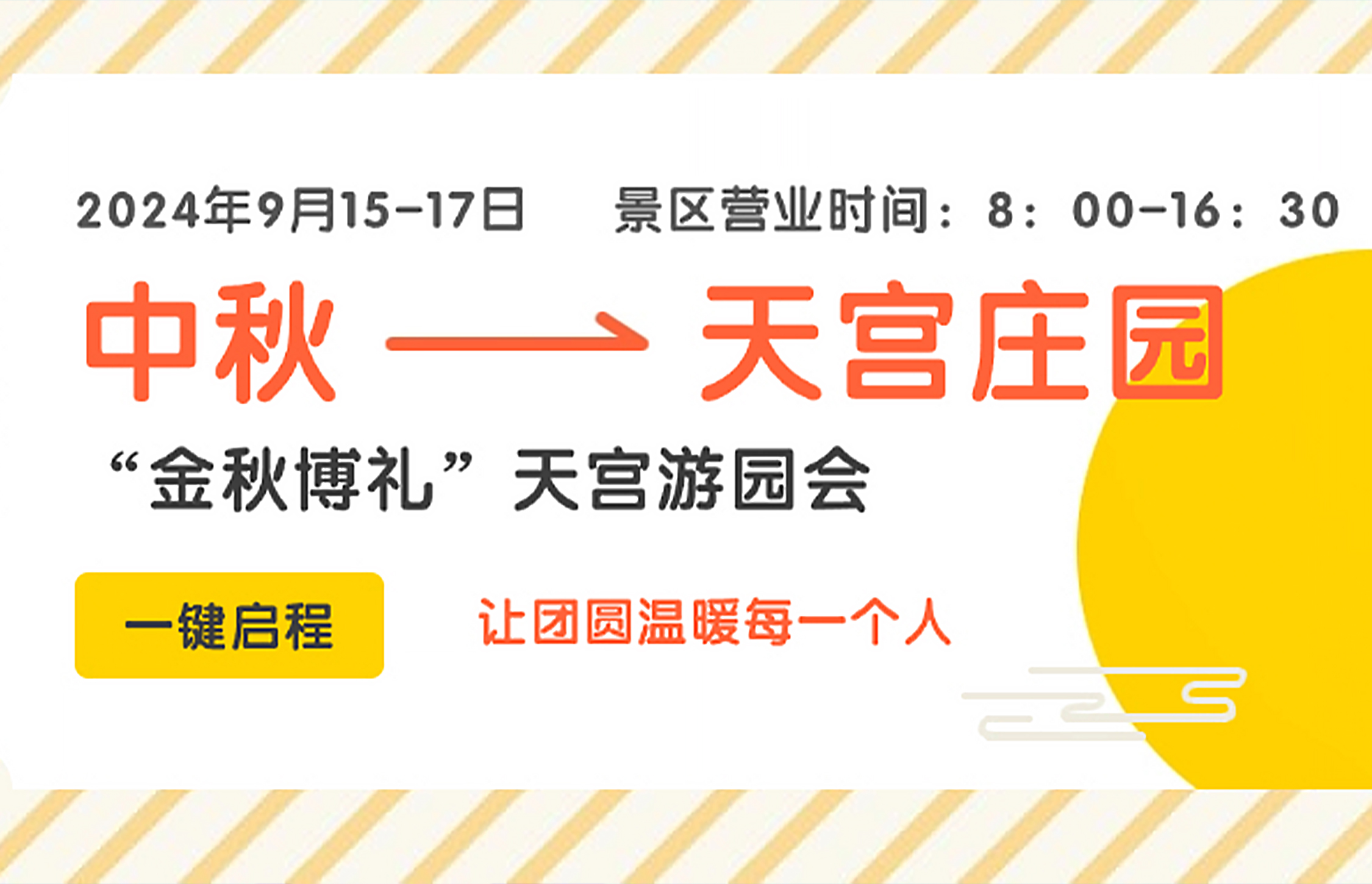 “金秋博礼 潮玩天宫”中秋佳节天宫游园会