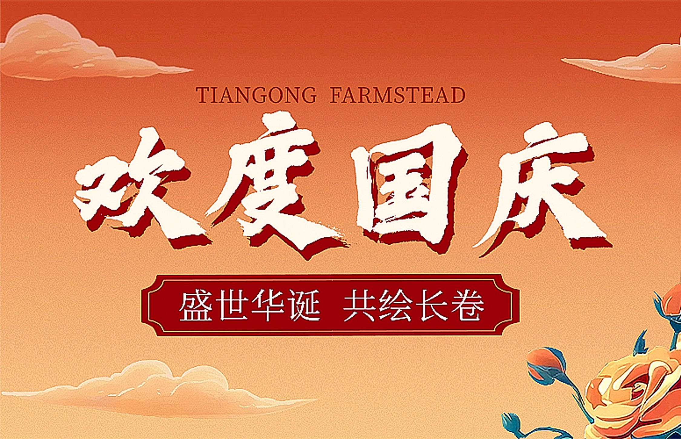 盛世华诞  共绘长卷II 天宫庄园景区N种玩法欢度国庆佳节！