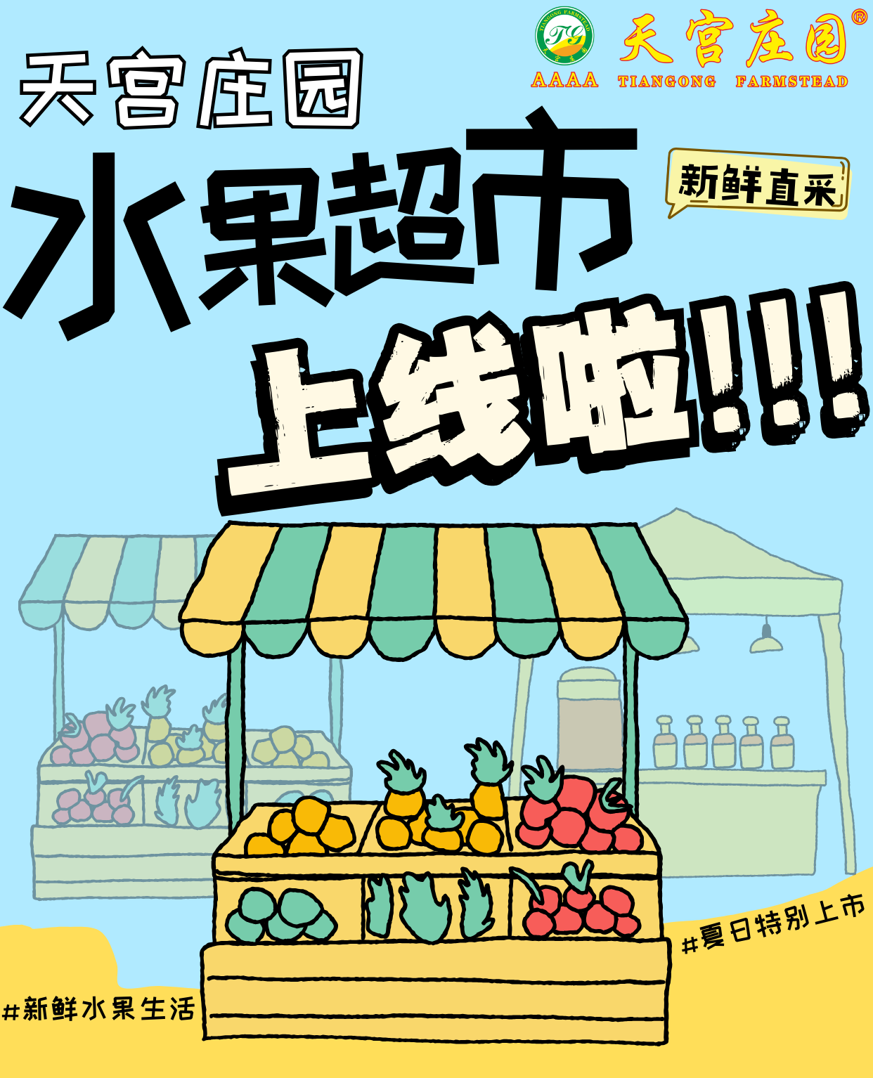 天宫庄园水果超市上线啦！！！