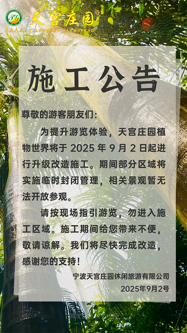 天宫庄园植物世界施工公告