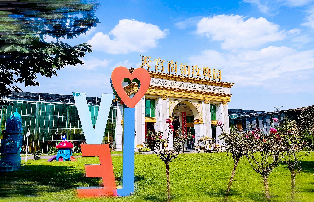 天宫南铂玫瑰花园生态酒店